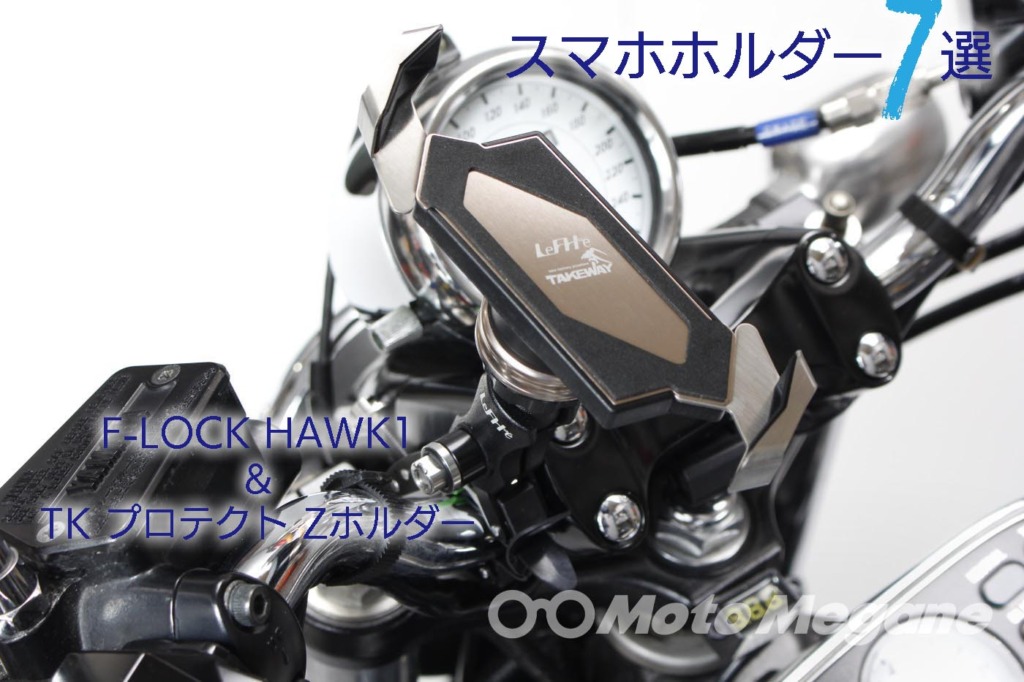 F-LOCK HAWK1 & TK プロテクト Zホルダーの写真