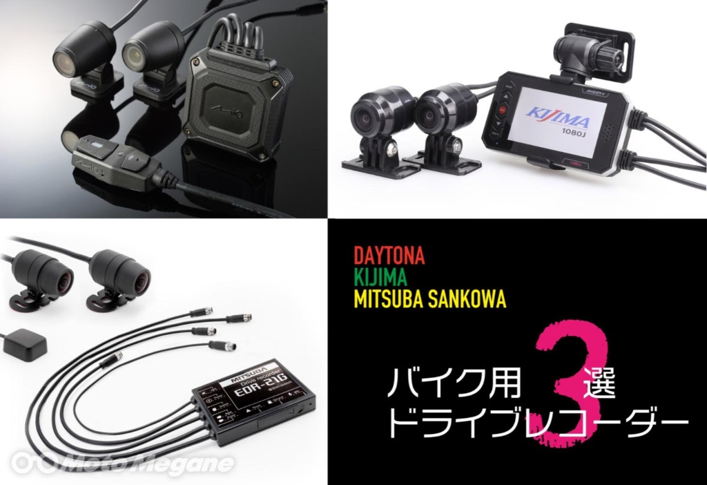 バイク専用ドライブレコーダー3選【DAYTONA・KIJIMA・ミツバサンコーワ】の写真