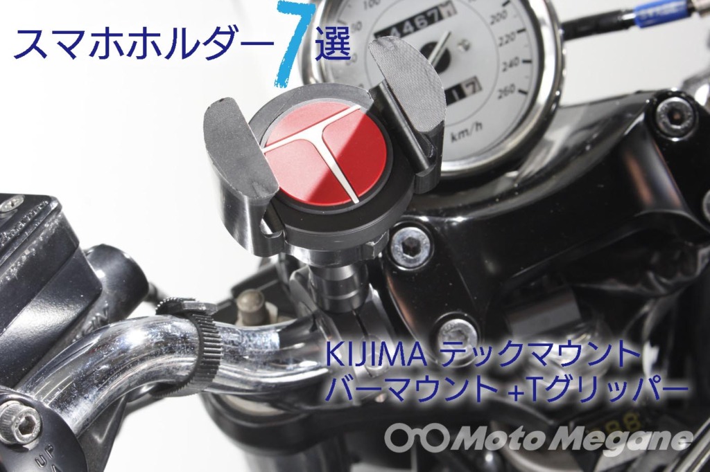 KIJIMA テックマウント、バーマウント+Tグリッパーの写真
