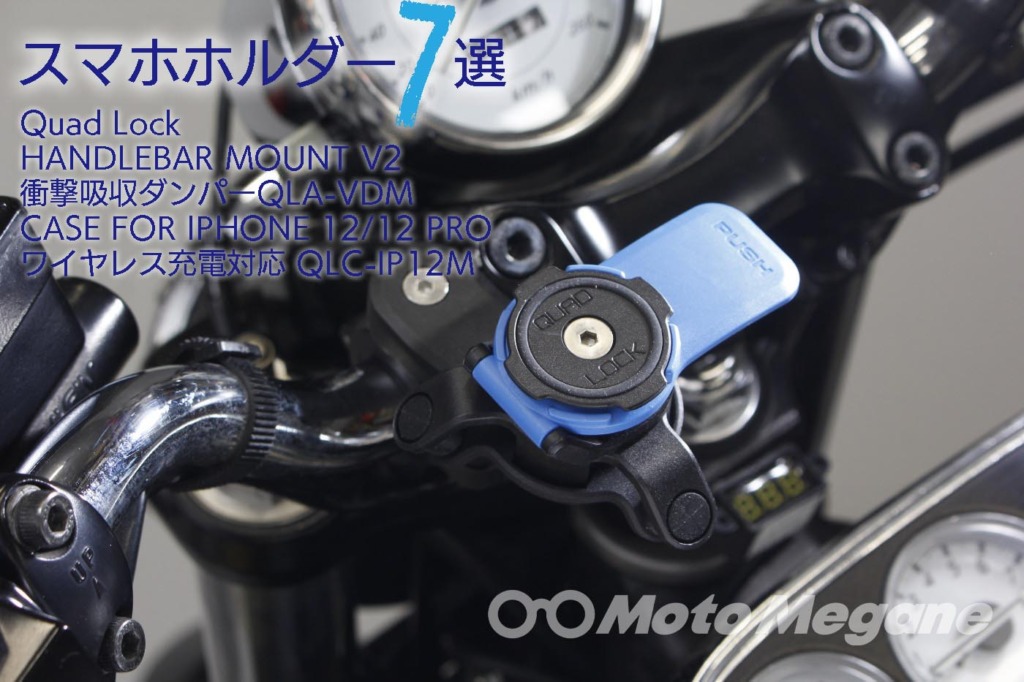 Quad Lock HANDLEBAR MOUNT V2 & 衝撃吸収ダンパーQLA-VDM & CASE FOR IPHONE12/12PROの写真