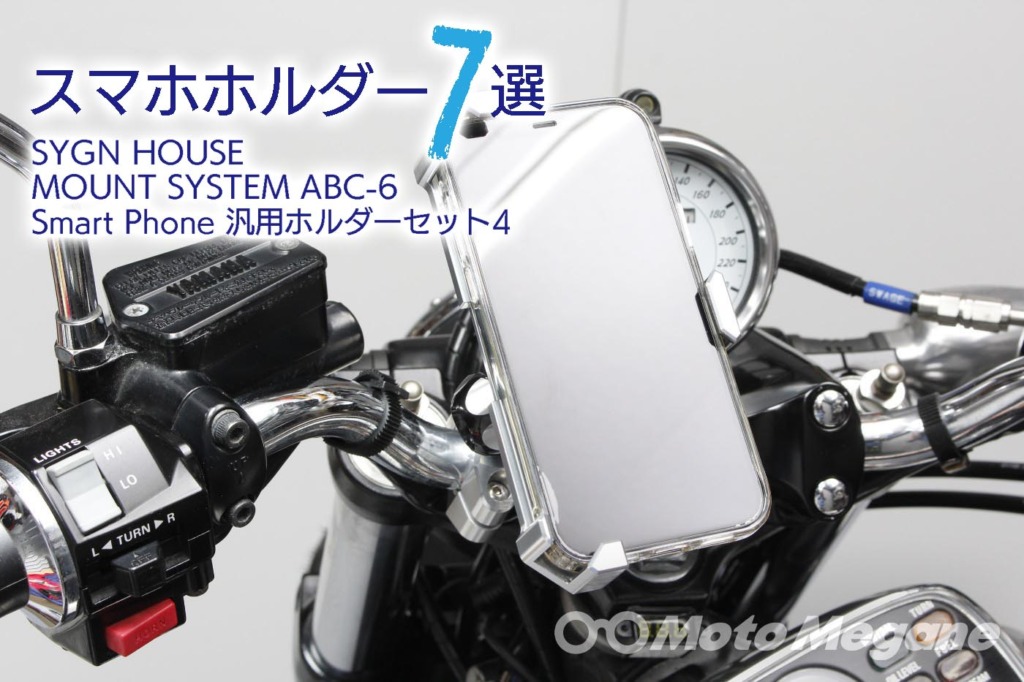 SYGN HOUSE MOUNT SYSTEM ABC-6 Smart Phone 汎用ホルダーセット4の写真