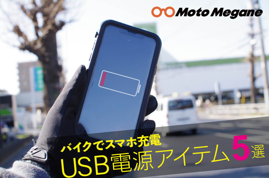 バイク用USB電源5選の写真