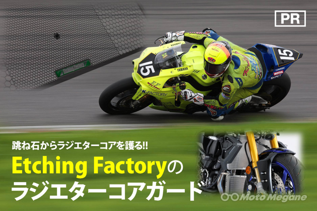 エッチングファクトリーのラジエターコアガード