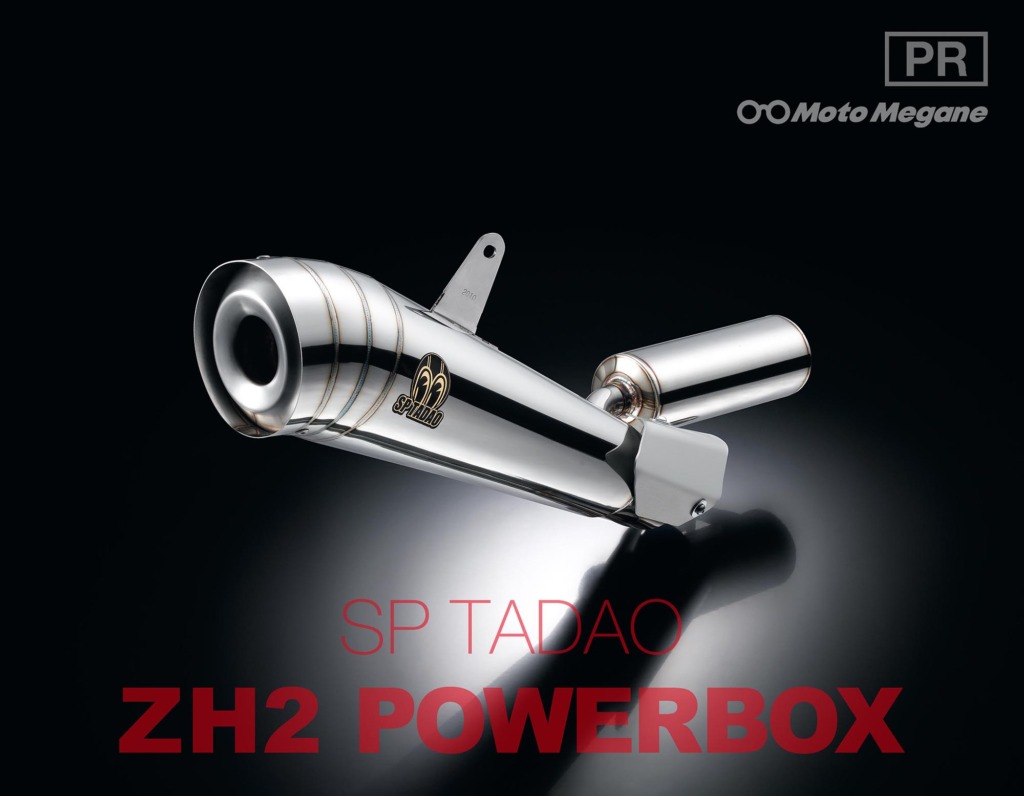 Kawasaki Z H2用スリップオンマフラー SP TADAO「Z H2 POWERBOX」の写真