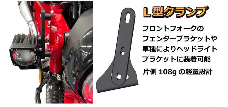 L型クランプキット装着イメージ