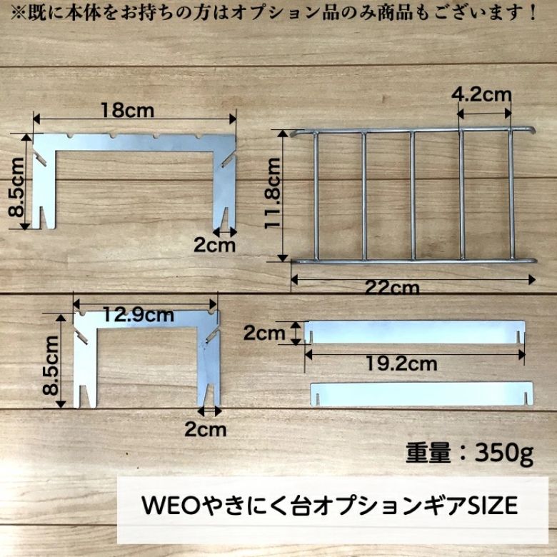 やきにく用焚き火台オプションギア サイズ画像