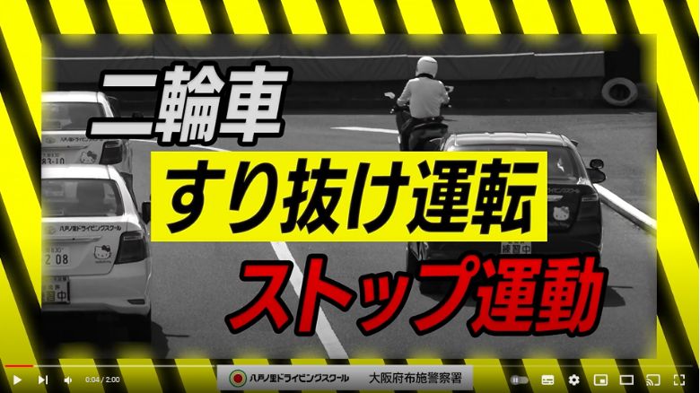 「やめよう、バイクのすり抜け運転!」