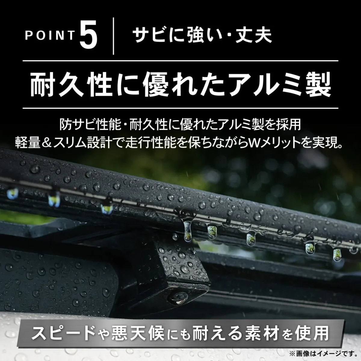 アルミ製の耐久性に優れた素材を使用し、錆に強く丈夫であることをアピールする画像。雨滴が写っており、悪天候にも耐えることを示唆している。