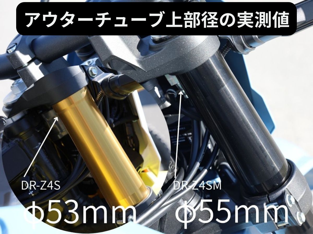 車体の主要部分を共用するDR-Z4シリーズであるが、倒立フォークのアウターチューブの仕様で剛性チューニングを行っている。DR-Z4SM(右)のアウターチューブの上部の外径がφ55mmなのに対し、DR-Z4S(左)はφ53mmと細くすることで剛性を落としオフロードモデルとしてのハンドリングの軽さを作り出している