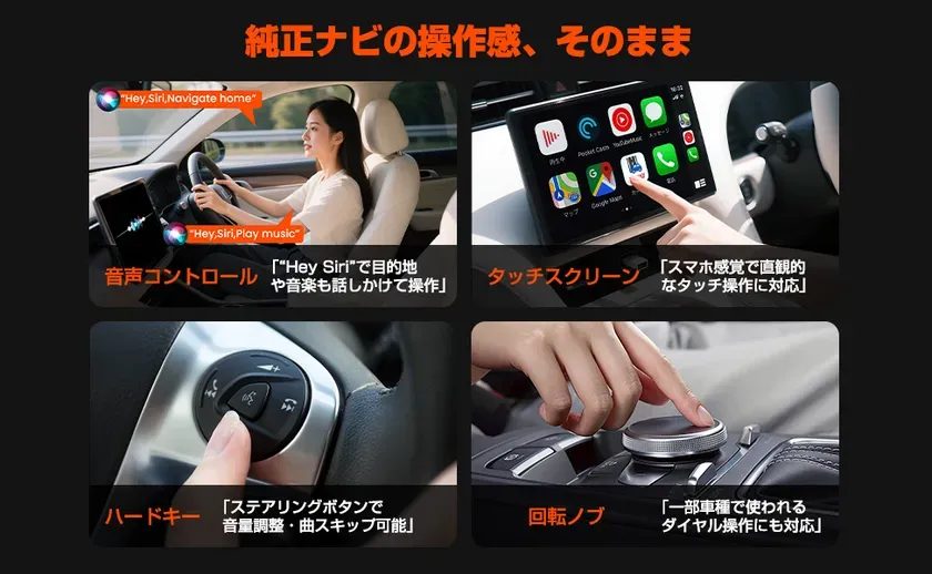 音声コントロール、タッチスクリーン、ハードキー、回転ノブなど、様々な操作方法に対応し、まるで純正ナビのような操作感を実現。