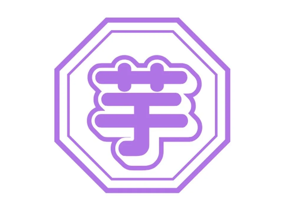 紫色の「手」の漢字が八角形の枠の中に描かれた画像