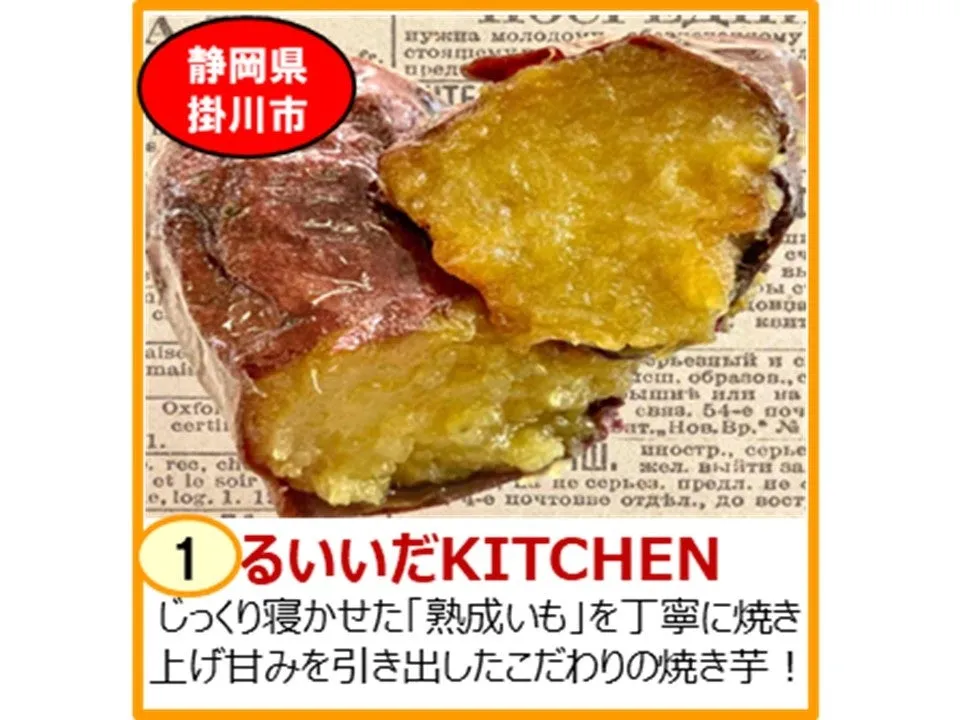 るいいだKITCHENのこだわりの焼き芋