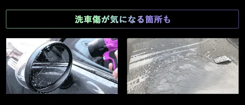 洗車傷が気になる箇所を示した画像。一部分を拡大し、水滴が付着した状態の車体とミラーが写っている。洗車傷が目立ちやすい箇所を示唆している。